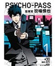 Psycho-Pass: Inspector Shinya Kogami Manga Volume 1 *Englische Version*
